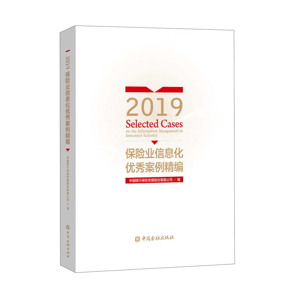 [正版图书]2019保险业信息化优秀案例精编