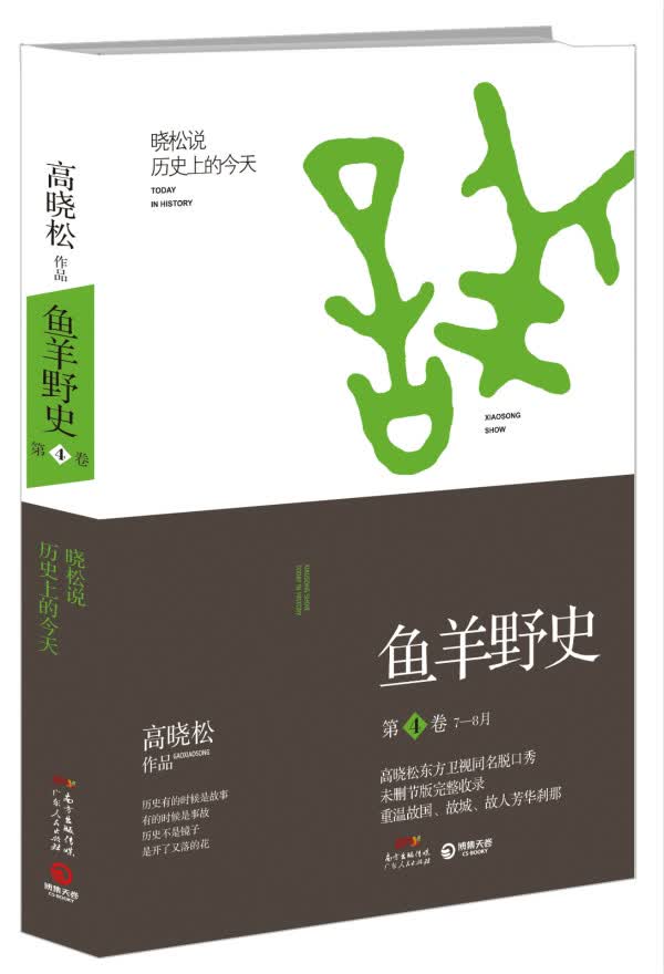 高晓松鱼羊野史第4卷