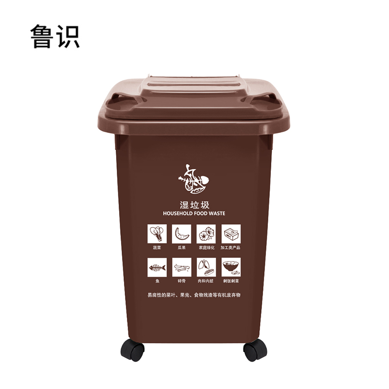 鲁识大号户外垃圾桶物业环卫分类桶果皮箱 50l棕色湿垃圾(ls-ls38)
