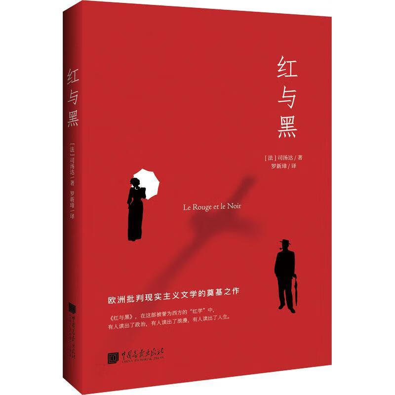 红与黑司汤达中国画报出版社
