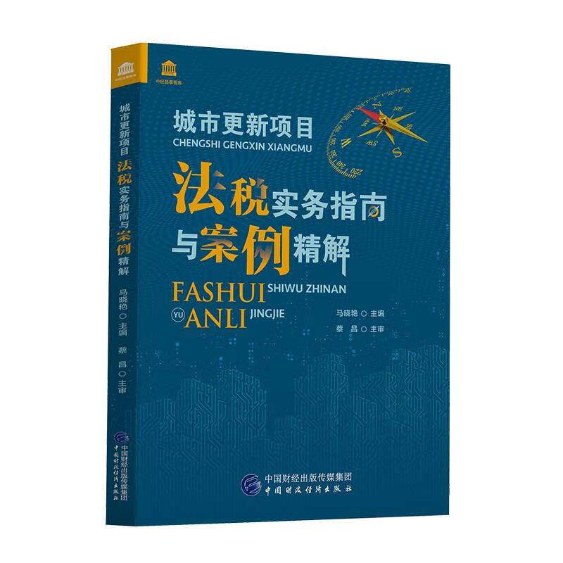 【S】城市更新项目法税实务指南与案例精解