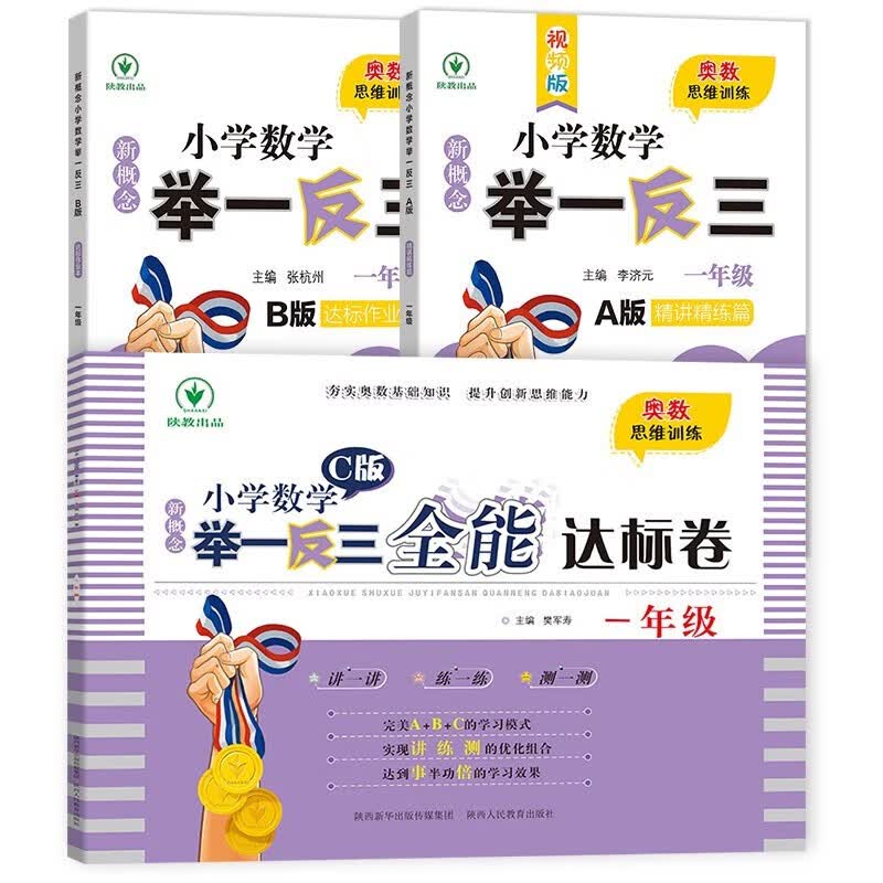 小学生一年级举一反三奥数思维训练（共3册） 数学竞赛专项练习册 AB版精讲作业本+C版全能达标测试卷怎么看?