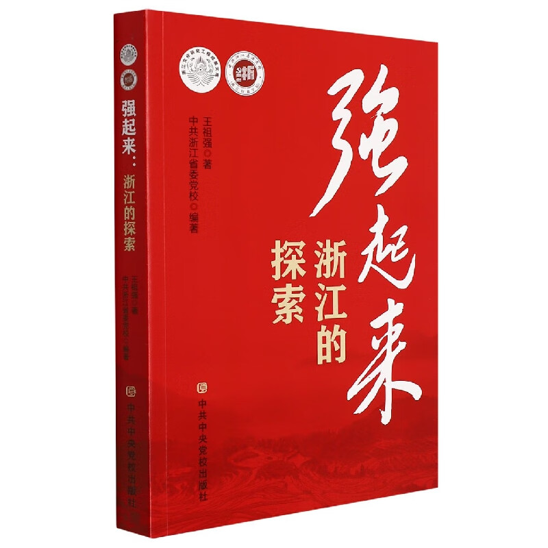 强起来:浙江的探索