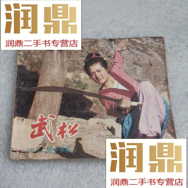 【二手九成新】电视剧连环画:武松(七)二进十字坡