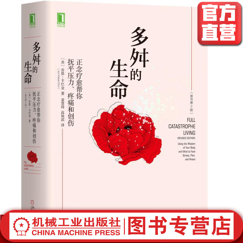 多舛的生命：正念疗愈帮你抚平压力、疼痛和创伤（原书*2版） [美]乔恩·卡巴金（Jon Kabat
