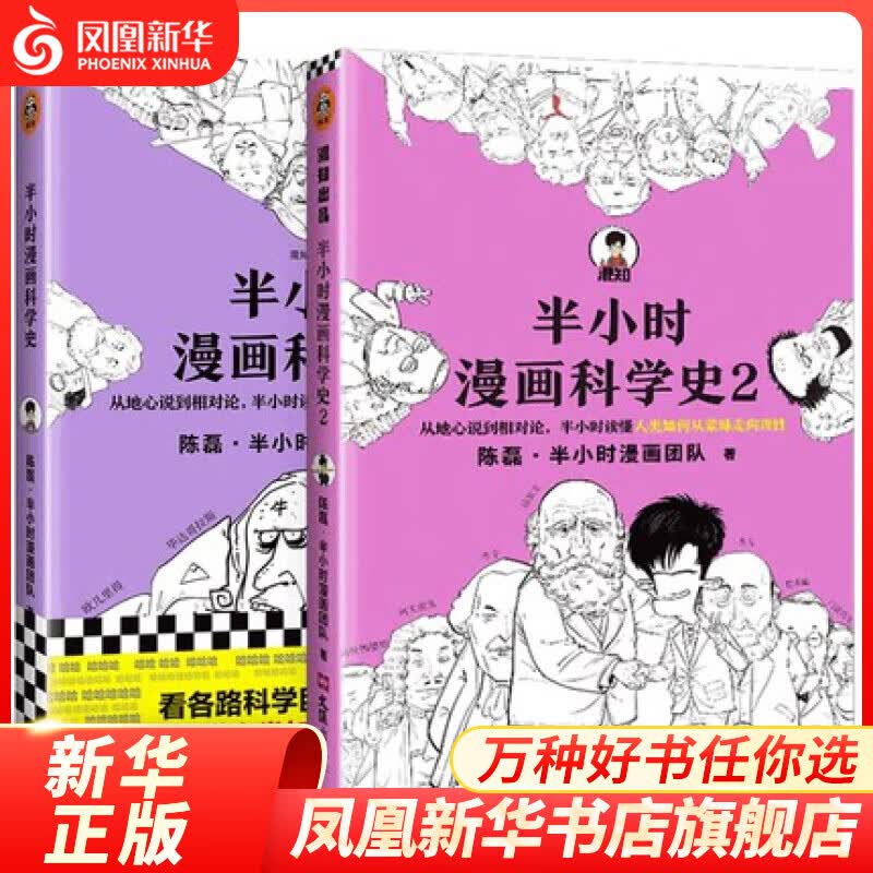 半小时漫画科学史 从地心说到相对论 陈磊二混子曰半小时漫画科学史半小时漫画中国史唐诗宋词同系列