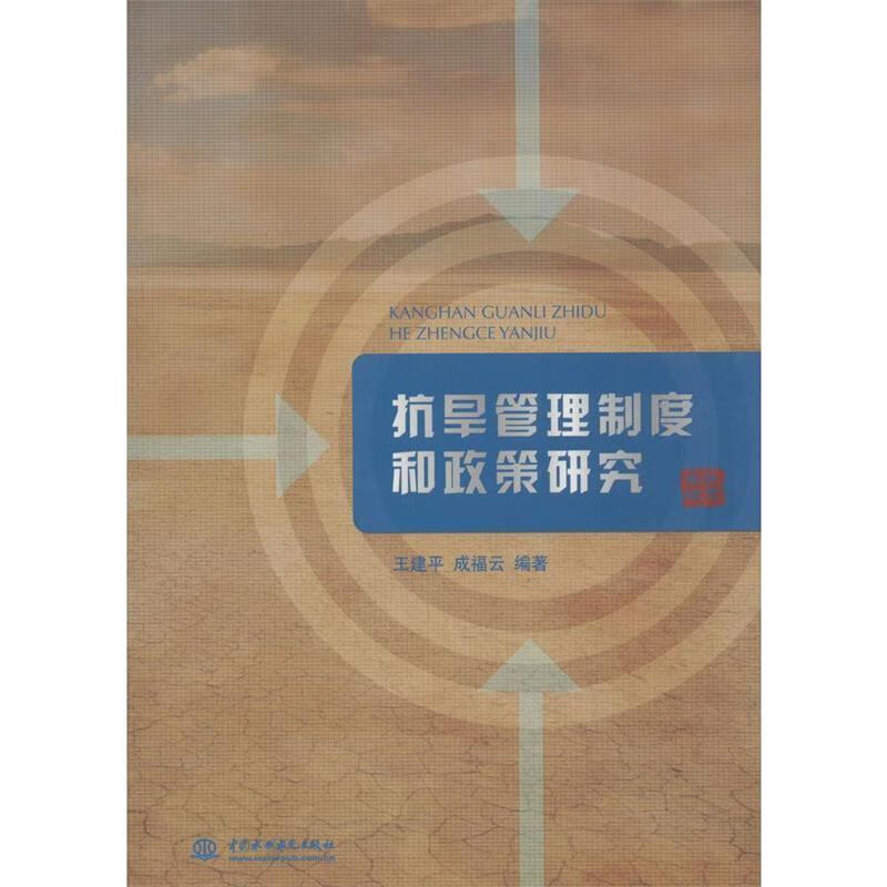 抗旱管理制度和政策研究