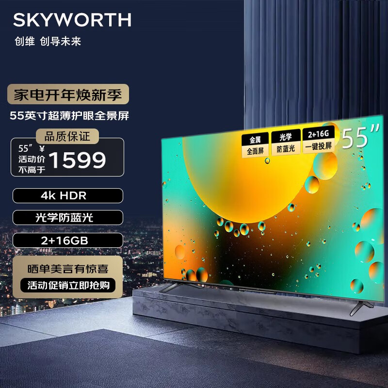 创维（Skyworth）创维电视55A3 55英寸 4K超高清护眼防蓝光语音平板电视机 2+16G教育超薄全面屏 一键投屏