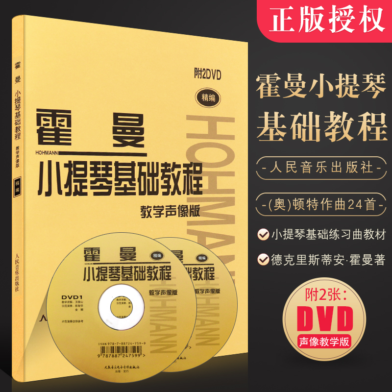 霍曼小提琴基础教程 附2DVD 初学入门小提琴基础练习曲教材书籍 霍曼小提琴基本教程修订版