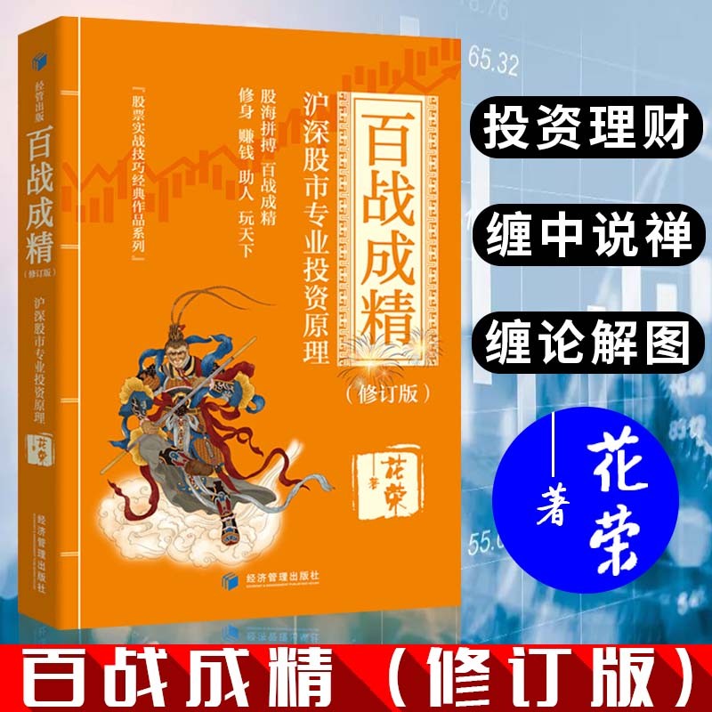 花荣股票炒股书籍自选 花荣股海操盘笔记 青蚨股易 万修成魔 千炼成妖 百战成精 操盘手123 金融与投资 股票实战技巧经典作品系列 百战成精
