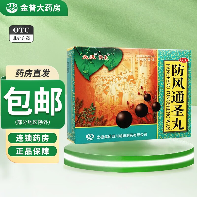 太极 防风通圣丸 6g*10袋 解表通里清热解毒用于外寒内热表里俱实恶寒