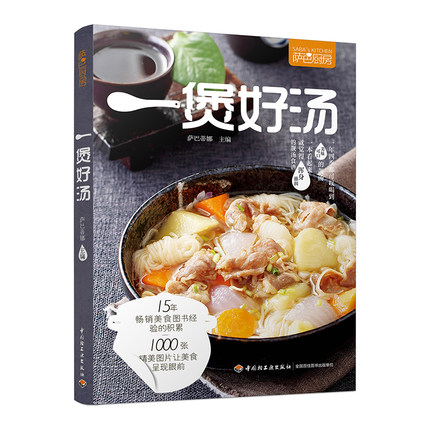 萨巴厨房 一煲好汤 煲汤菜谱煲好汤书籍炖汤菜谱书大全家常菜菜谱炖汤食谱大全书保汤大全书煲汤食谱做汤的菜谱大全食谱煲汤书