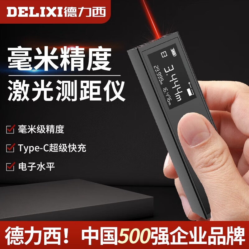 德力西（DELIXI）红外线测距仪迷你手持电子尺高精度激光测量尺量房神器