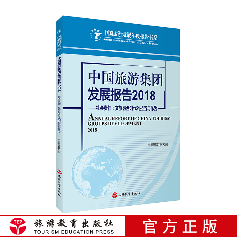 中国旅游集团发展报告2018 9787563740246