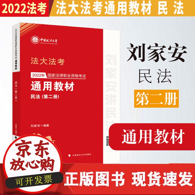 2022法大法考 2022年法律职业资格考试通用教材 第二册 民法 刘家安编著 2022司法考试刘正版