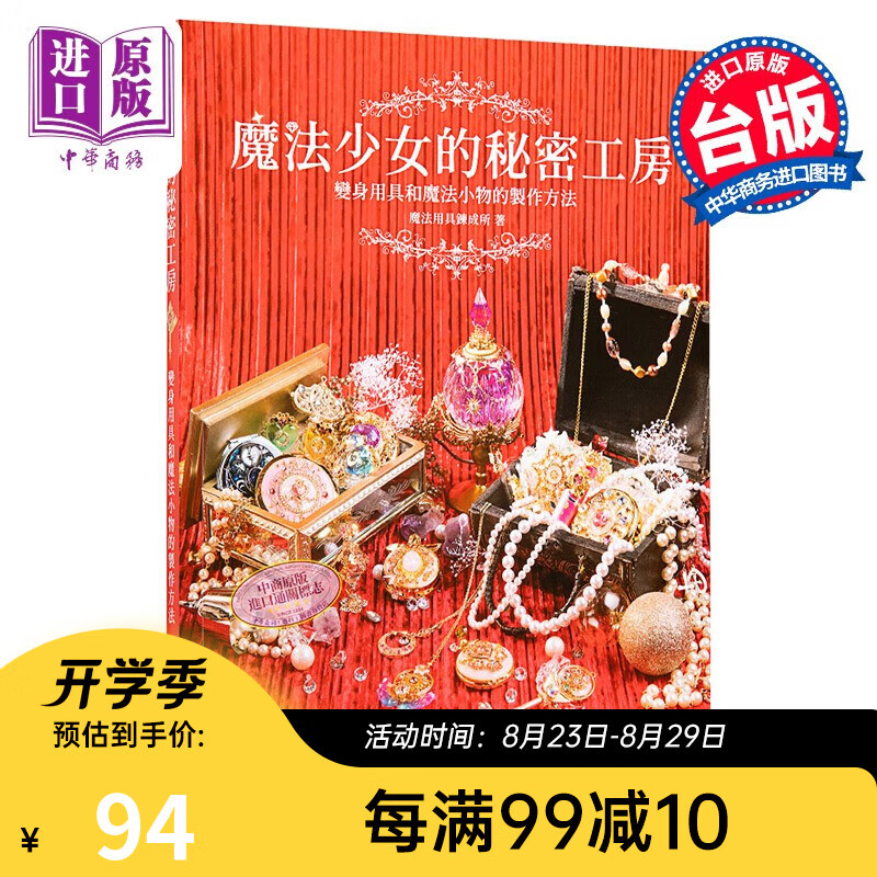 魔法少女的秘密工房 变身用具和魔法小物的制作方法台版 魔法用具炼成所 北星 手作变身造型饰品
