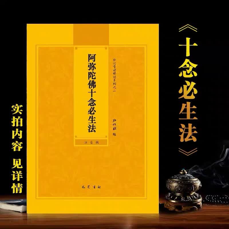 阿弥陀佛十念必生法注音版诵读本简体字结缘