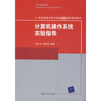 计算机操作系统实验指导(21世纪高等学校计算机基础实用规划教材) 郁红英,李春强著 97873021