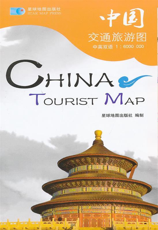 中国交通旅游图中英双语 星球地图出版社 编 星球地图出版社