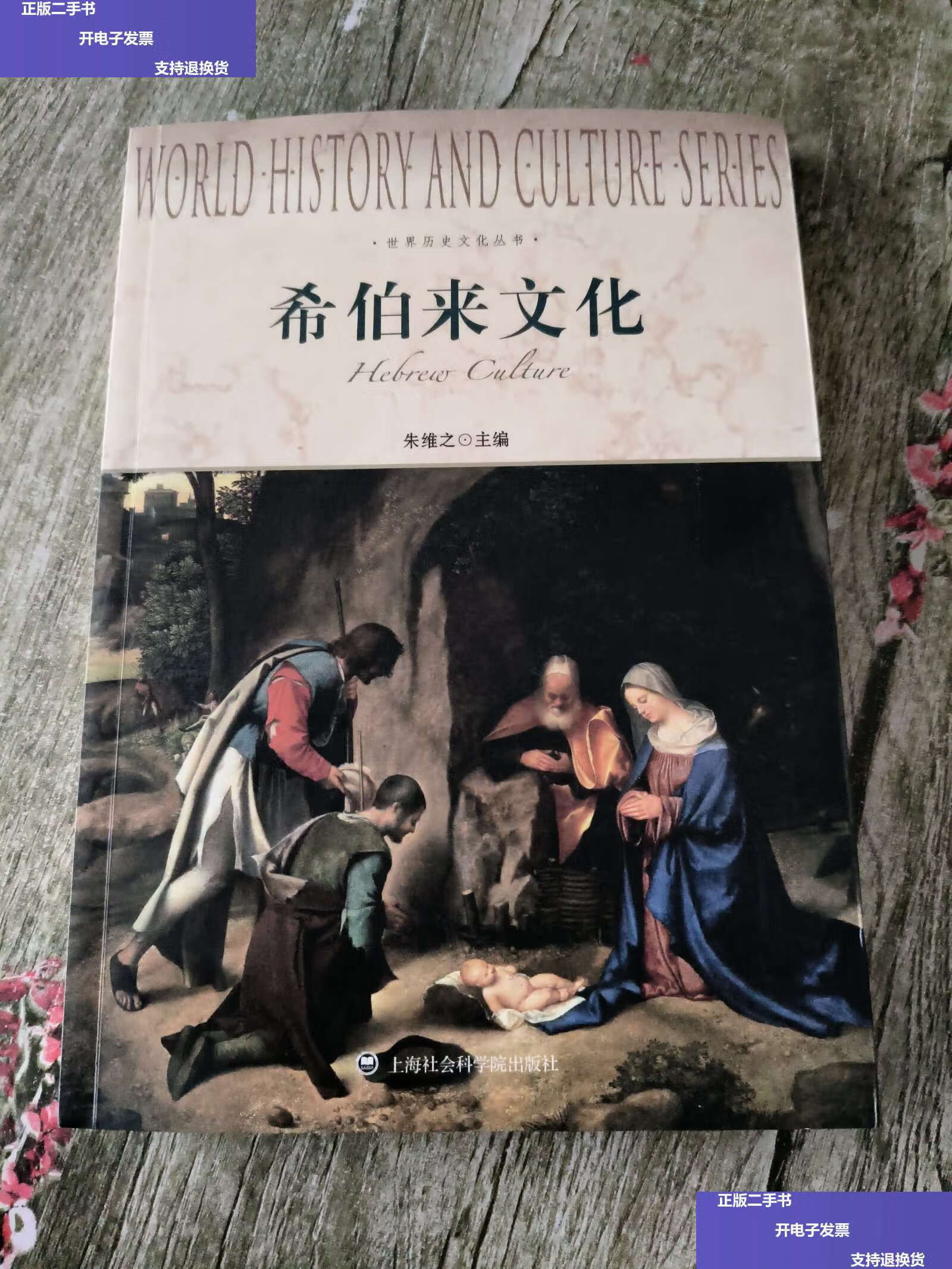 【二手9成新】希伯来文化 /朱维之 上海社会科学院