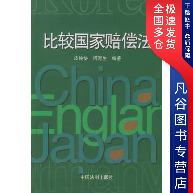 【书】比较国家赔偿法