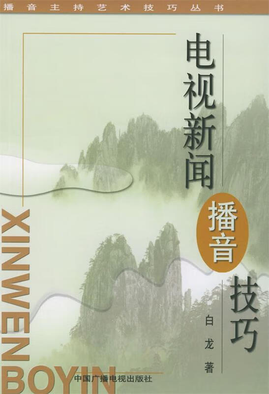 电视新闻播音技巧 白龙 著 中国广播电视出版社