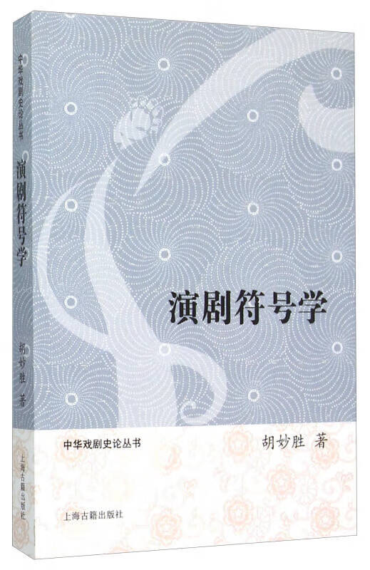 演剧符号学【好书】