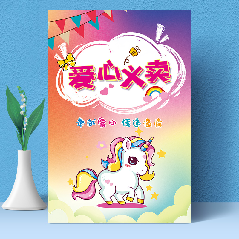 牌爱心义卖海报贴纸儿童幼儿园摊位海报摆摊 义卖01 40*60厘米(24寸)