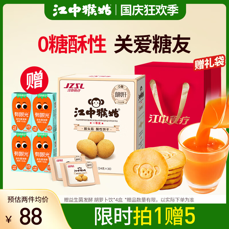 江中猴姑 养胃无糖猴头菇饼干720g30包 中老年中秋送礼礼盒