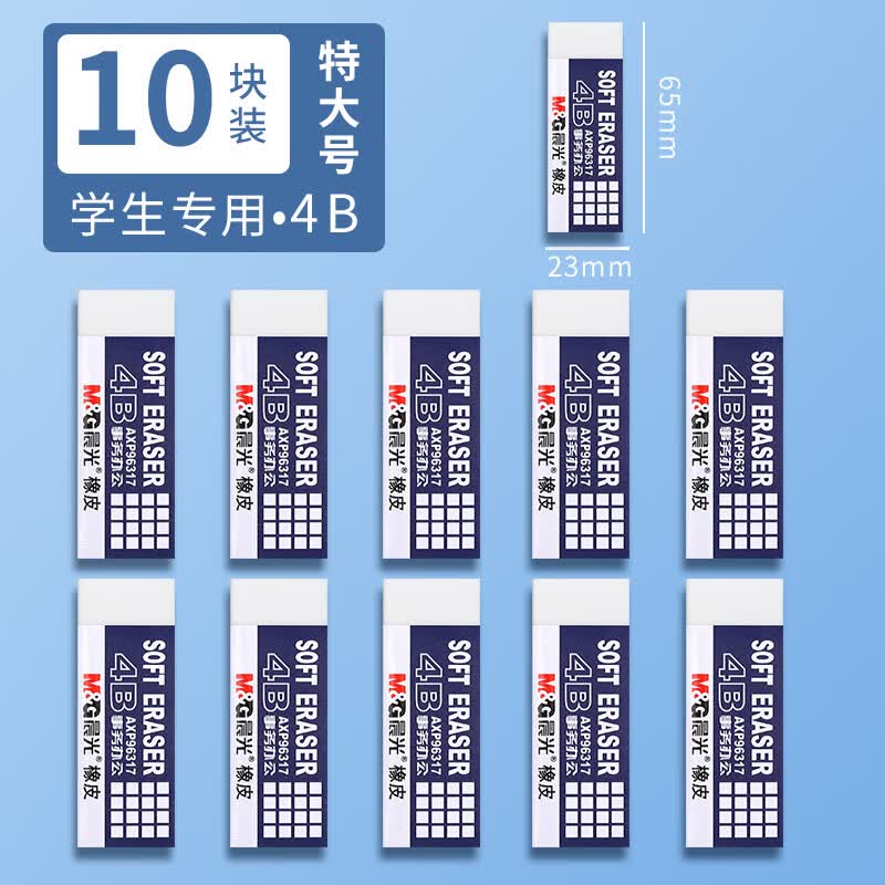 晨光（M&G）4B橡皮特大号AXP96317小学生幼儿园儿童橡皮擦无碎屑擦得干净无毒素描美术专用办公文具用品10块