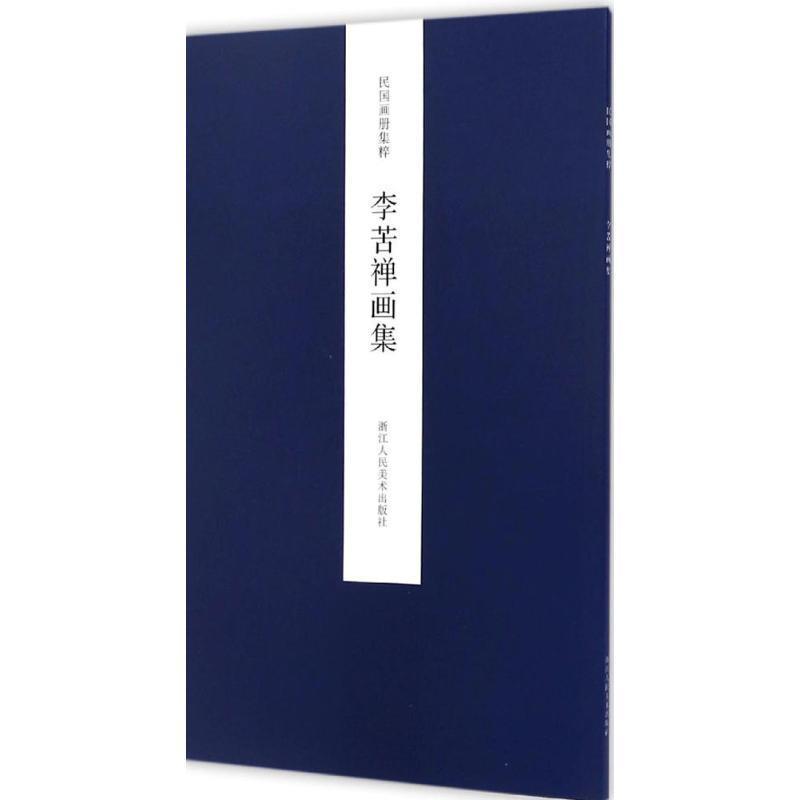 民国画册集粹:李苦禅画集