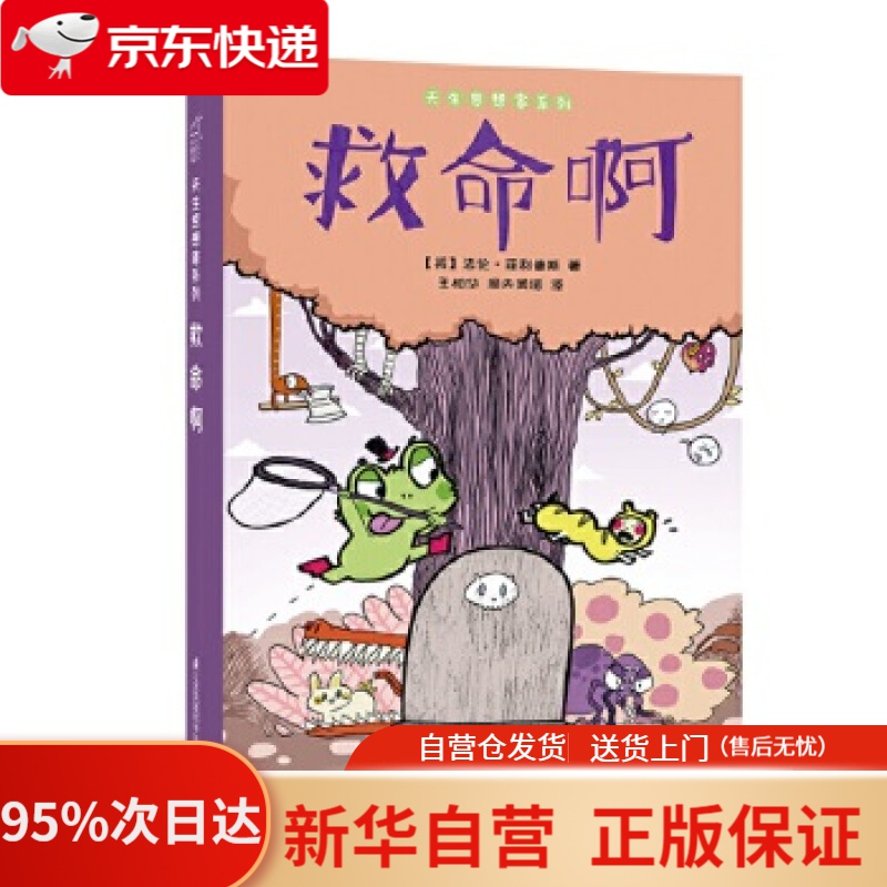 【新华书店正版】救命啊 天生思想家系列绘本 小竹马童书 3-6岁亲子