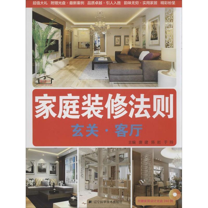 家庭装修法则:玄关·客厅 唐建,陈岩,于玲 编【正版书】