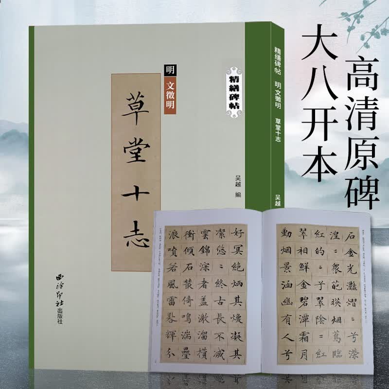 【单册可选】精缮碑帖系列 赵孟頫/王羲之/颜真卿/李阳冰/柳公权原碑帖碑刻拓本墨迹本 楷书篆书行书隶书毛笔书法临摹范本 西泠印社出版社 文徵明草堂十志