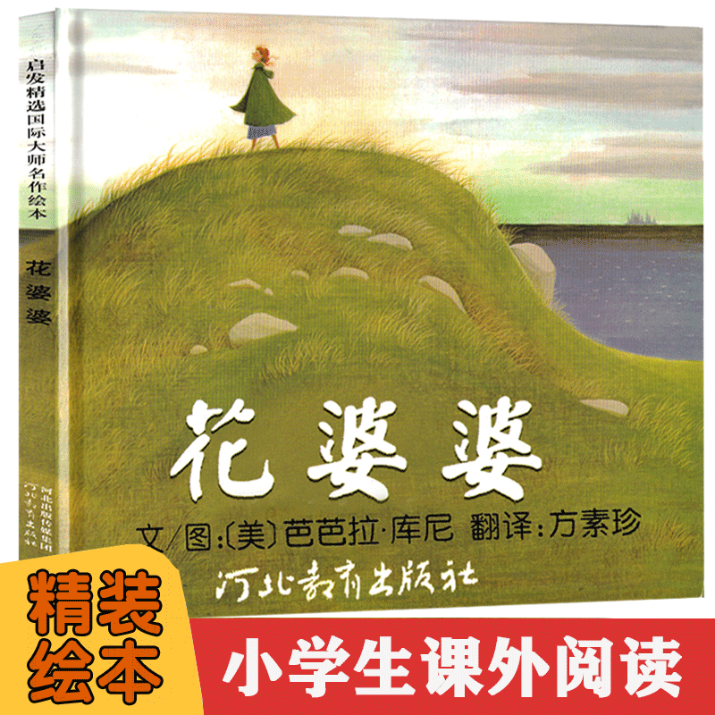 花婆婆 二年级课外书非注音版一年级河北出版社 幼儿园的故事全套图画