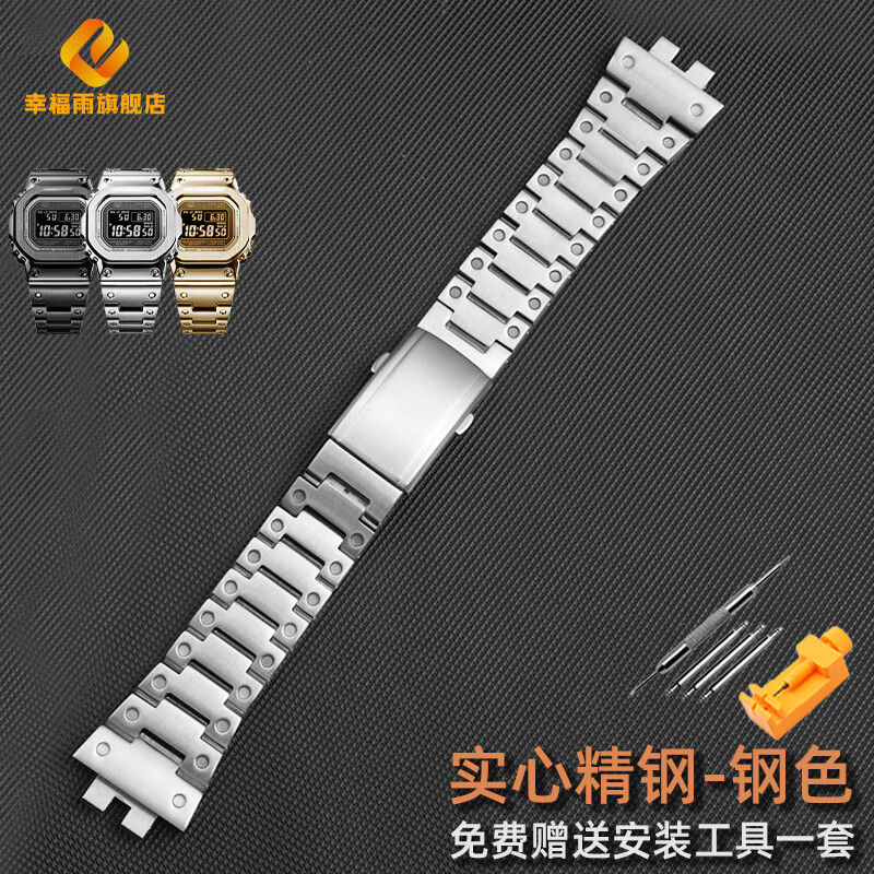 幸福雨适配卡西欧gmw-b5000精钢表带小方块金砖银砖35周年改装金属