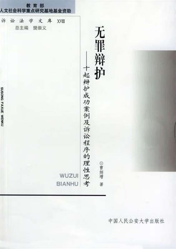 无罪辩护:十起辩护成功案例及诉讼程序的理性思考 曹炳增【正版】