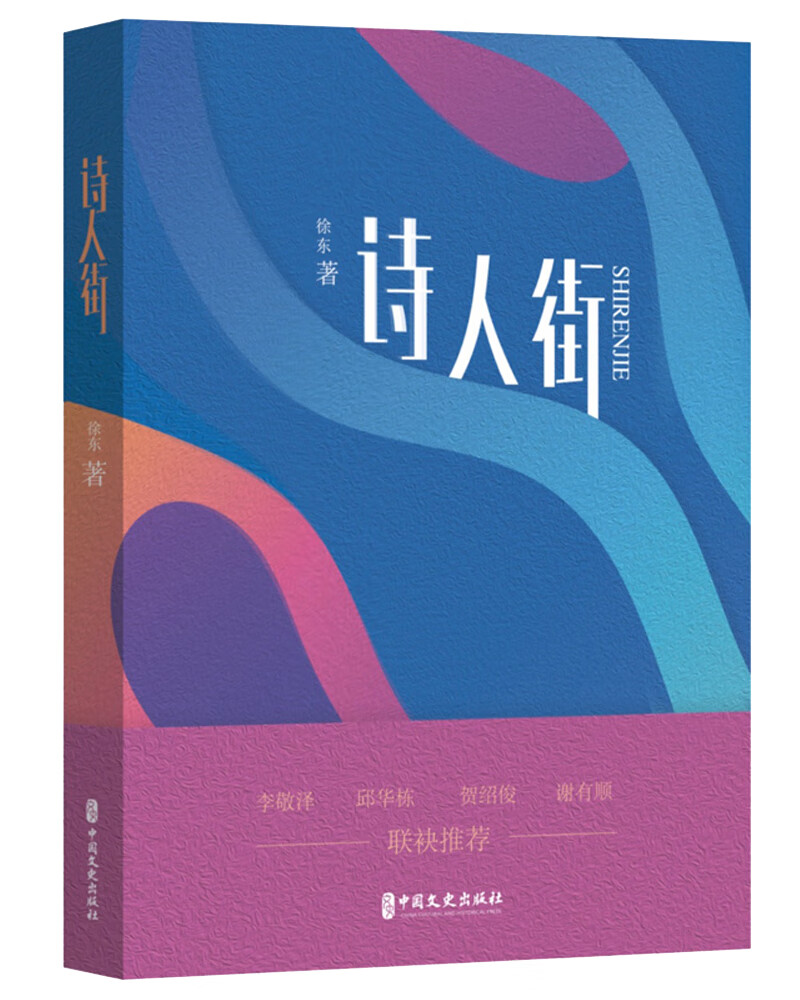 诗人街