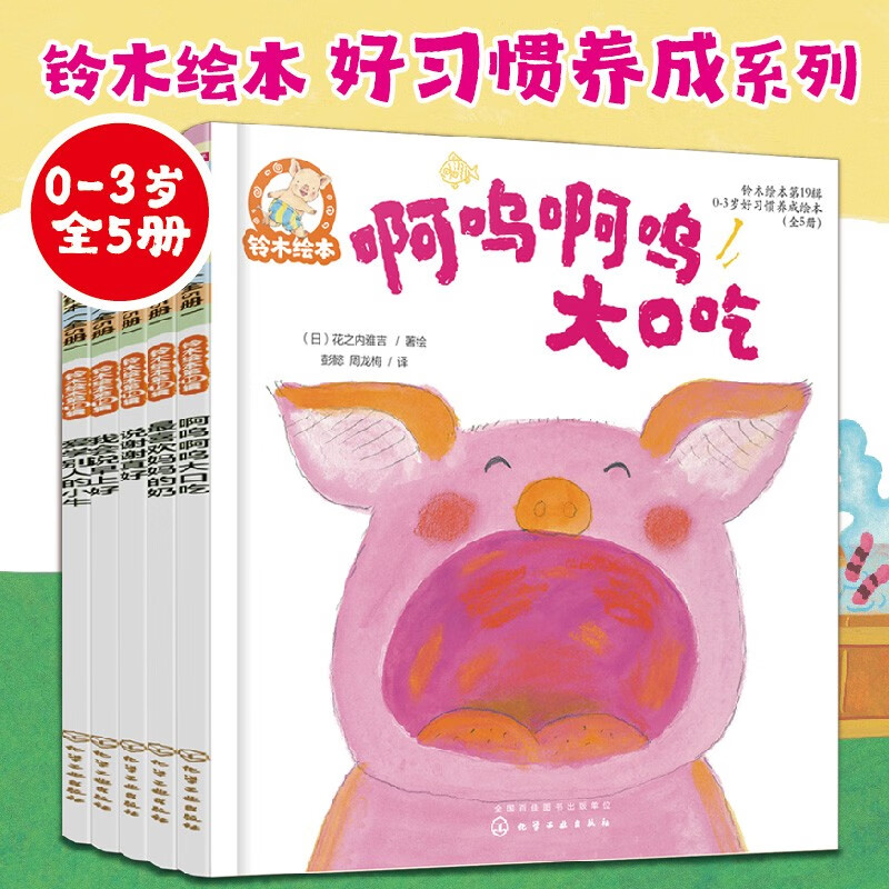 铃木绘本第19辑 好习惯养成系列（0-3岁 套装5册)互相帮助、主动问好、珍惜粮食、独立思考、学会分享。从日常生活、社会交往、思维方式等方面培养好习惯