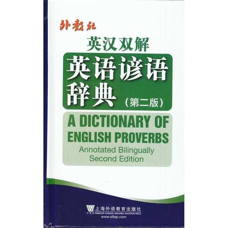 英汉双解英语谚语词典