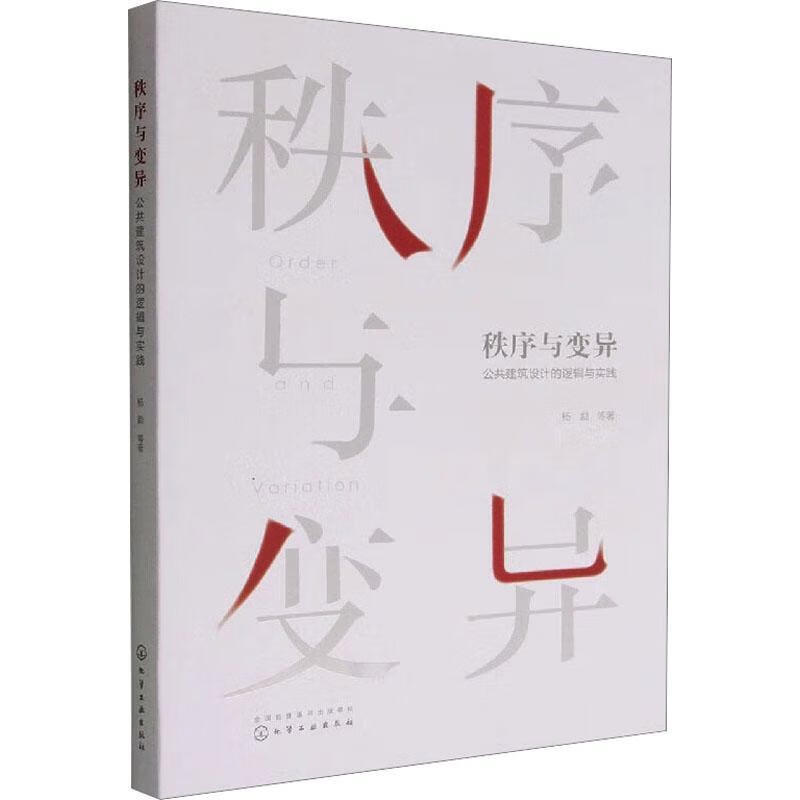 秩序与变异:公共建筑设计的逻辑与实践杨勐等化学工业出版社