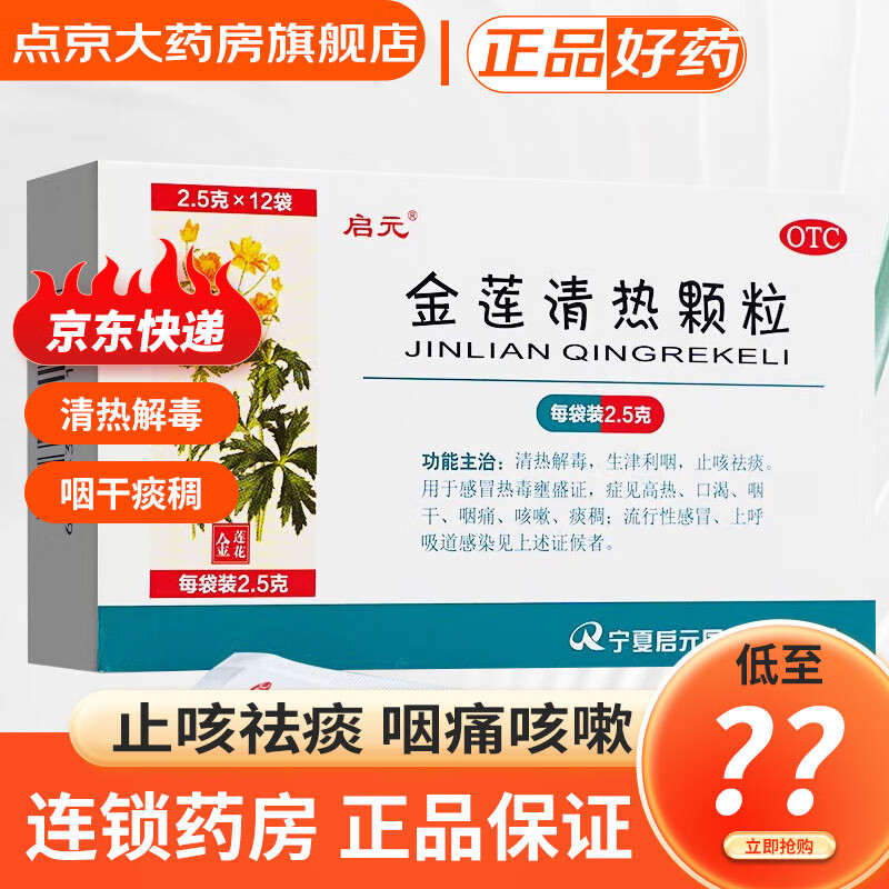 5g*12袋/盒 金莲花清热颗粒连清热解毒冲剂生津利咽咽干咽痛止咳祛痰