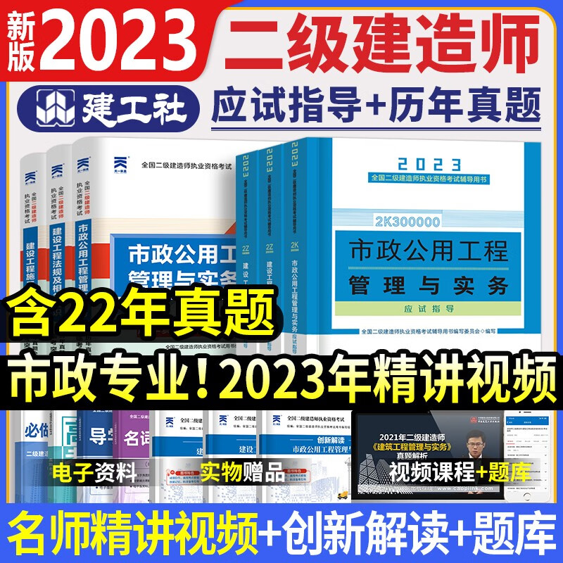 【官方教材】新版2023二建教材2023年二级建造师应试指导2022年教材全套考试用书考点精析+历年真题库押题试卷中国建筑工业出版社房土建筑市政机电公路水利水电专业自选 【官方】市政专业（3教材+3试