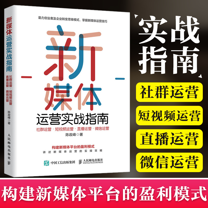 新媒体运营实战指南 社群运营 短运营 直播运营 品牌营销与运营 广告运营 影视营销和运营 运营实