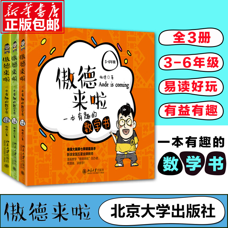 包邮 傲德来啦(一本有趣的数学书3-6年级) 共3册 易读好玩 有益有趣 北京大学出版社