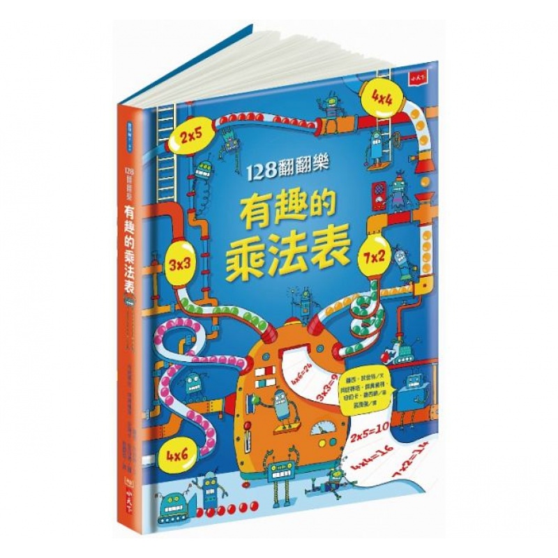 预订台版 128翻翻乐 有趣的乘法表