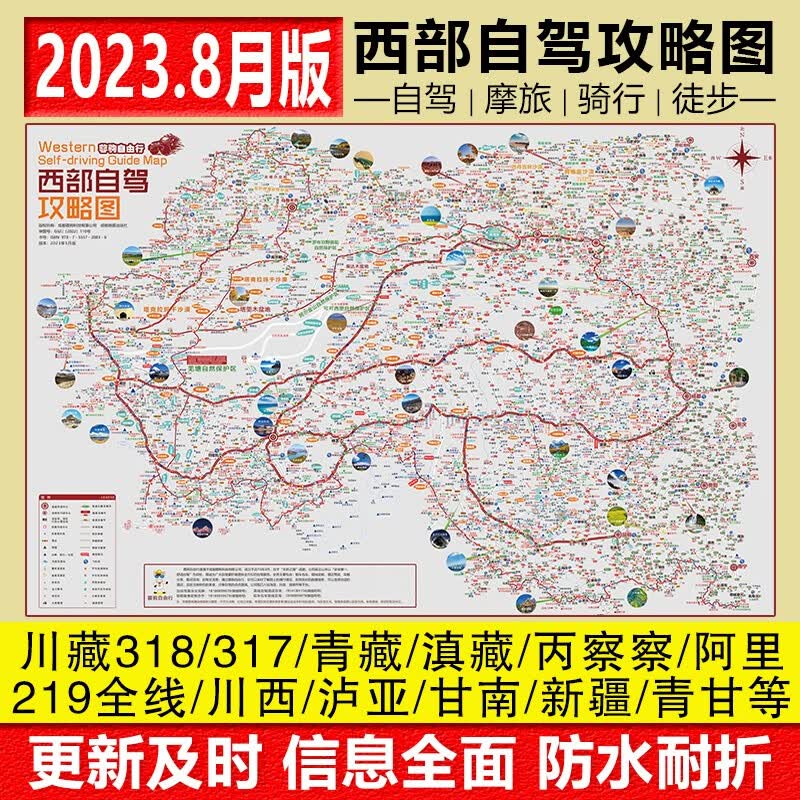 2023新版川藏线318国道219全线317国道216滇青藏线阿里丙察察新疆西藏西部自驾旅游攻略地图157克加厚铜版纸双面覆膜防水耐撕 西部自驾攻略图怎么样,好用不?