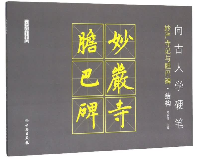 向古人学硬笔：妙严寺记与胆巴碑（结构）/了如指掌书法