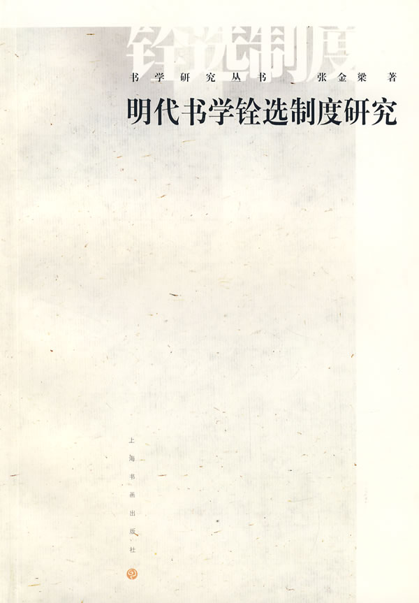 明代书法铨选制度 张金梁 著【正版】