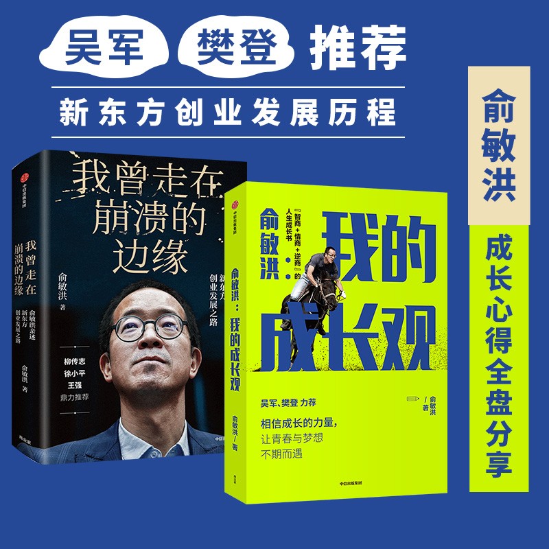 俞敏洪 我曾走在崩溃的边缘+我的成长观(